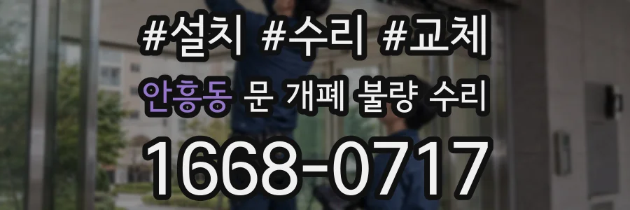 안흥동 문 개폐 불량 수리