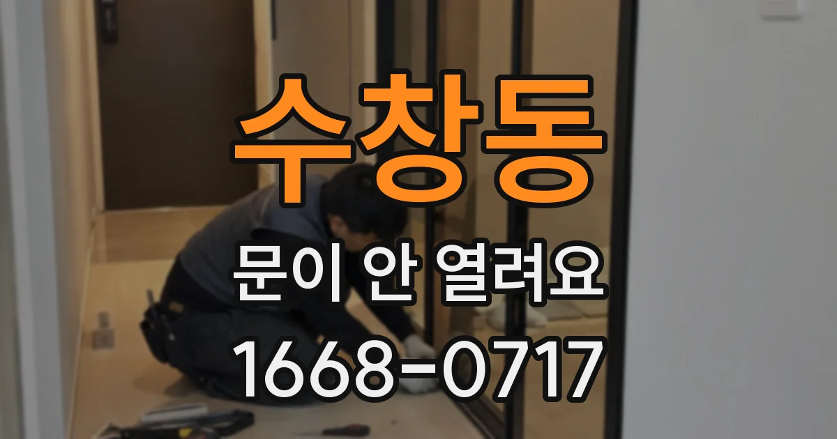 수창동 문이 안 열려요
