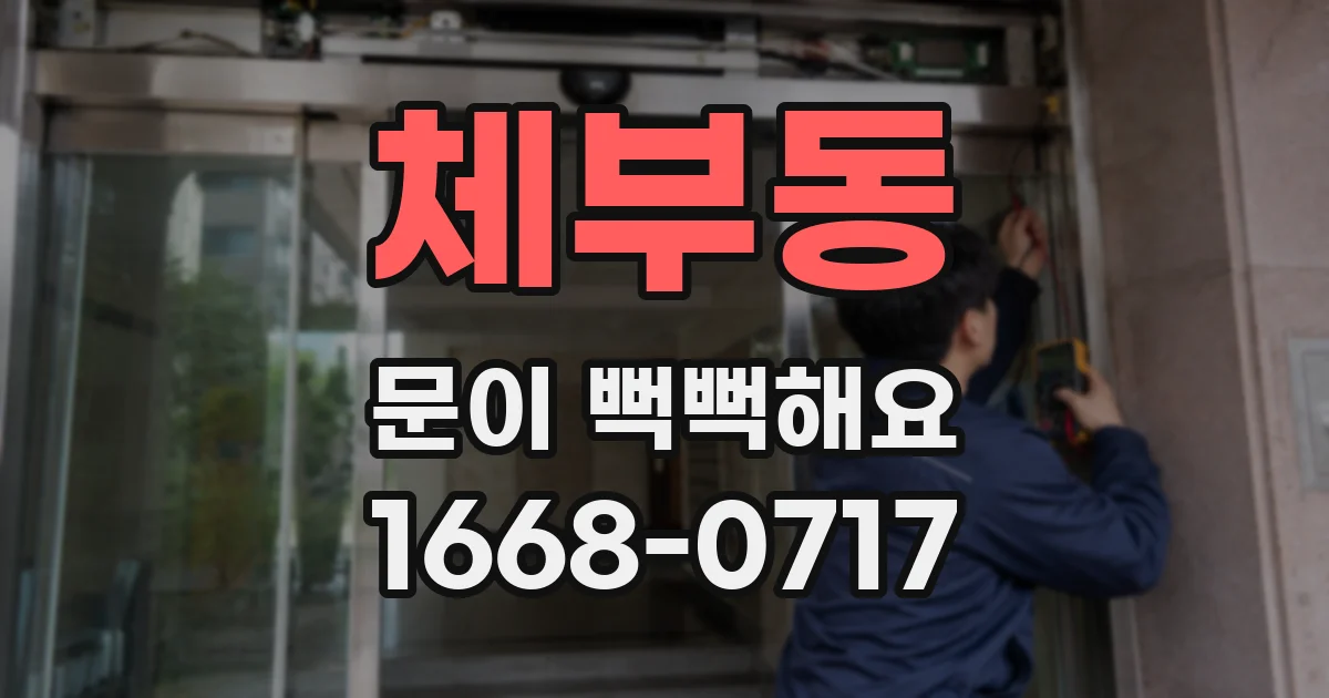 체부동 문이 뻑뻑해요