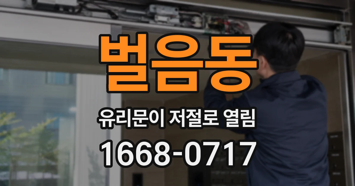 벌음동 유리문이 저절로 열림