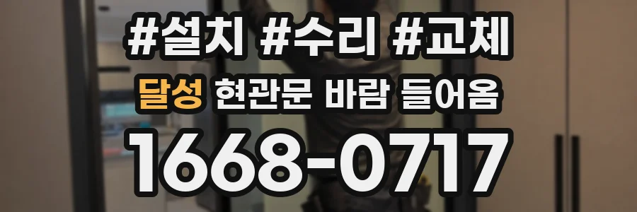 달성 현관문 바람 들어옴