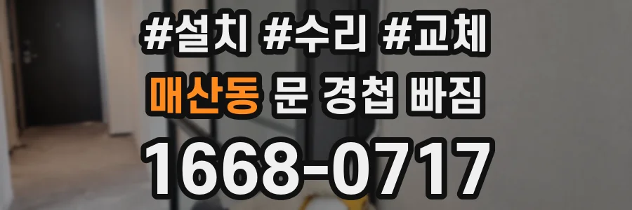 매산동 문 경첩 빠짐