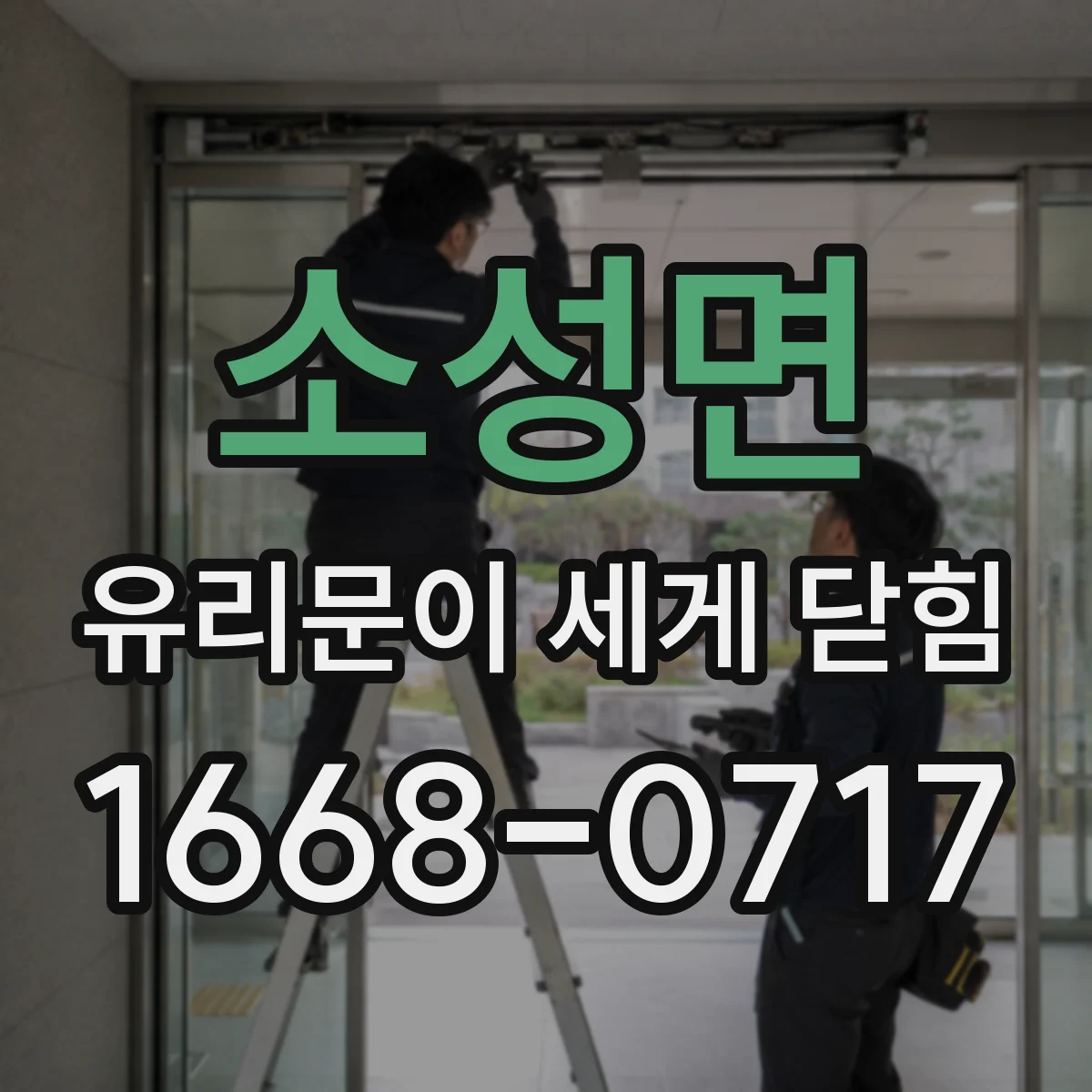 소성면 유리문이 세게 닫힘