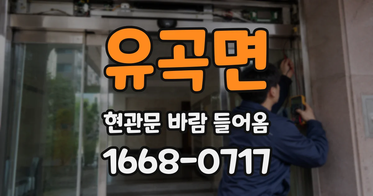 유곡면 현관문 바람 들어옴
