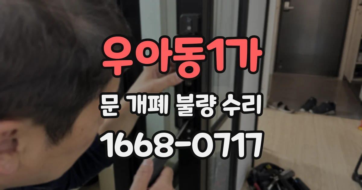 우아동1가 문 개폐 불량 수리