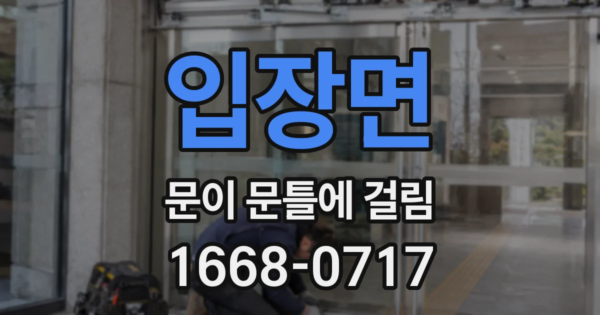 입장면 문이 문틀에 걸림