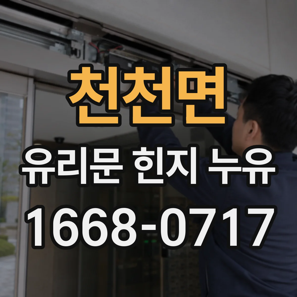 천천면 유리문 힌지 누유