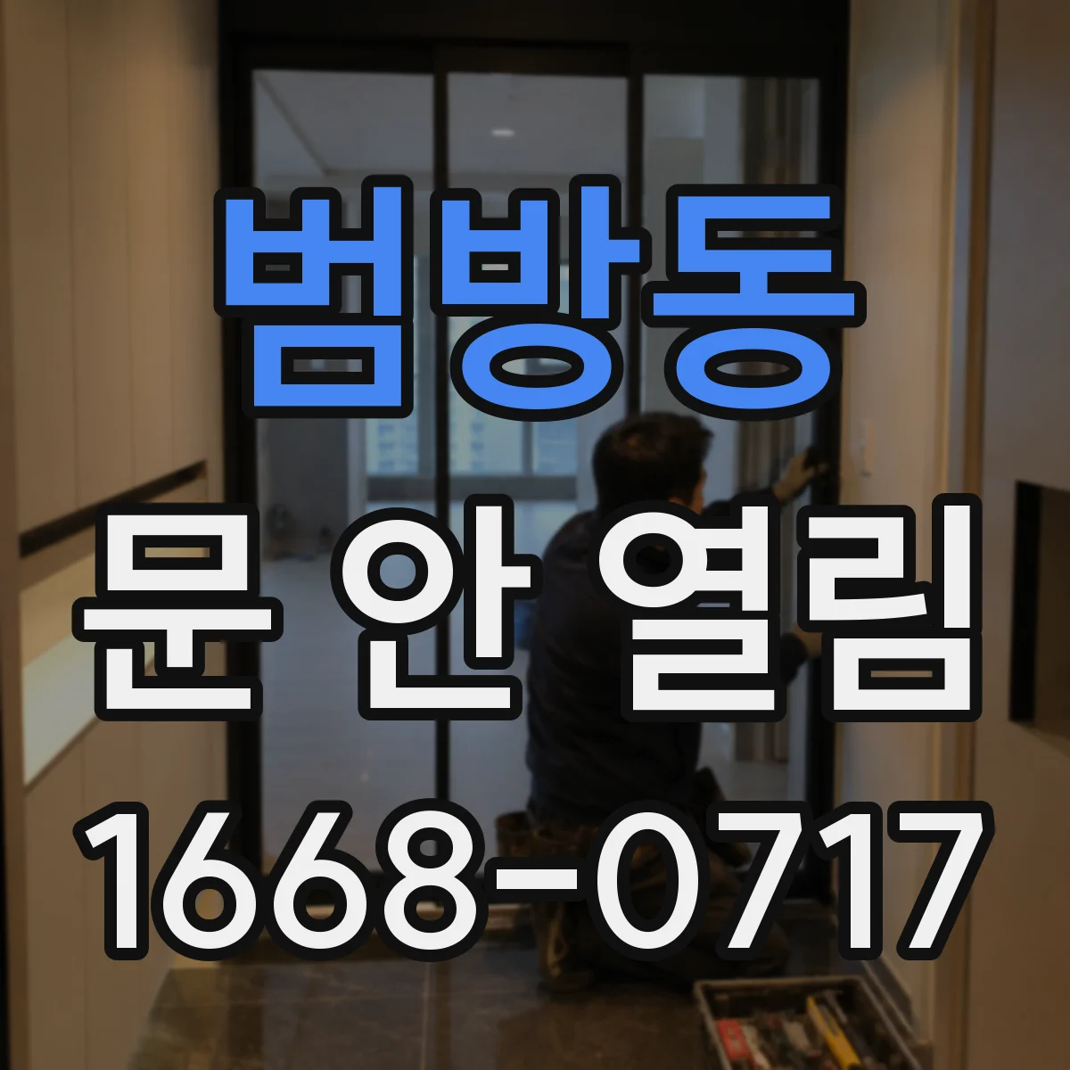 범방동 문 안 열림
