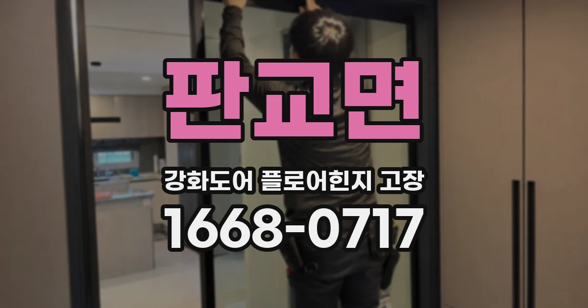 판교면 강화도어 플로어힌지 고장