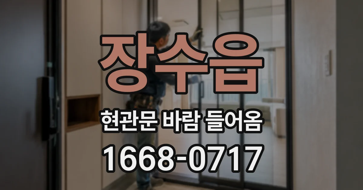 장수읍 현관문 바람 들어옴