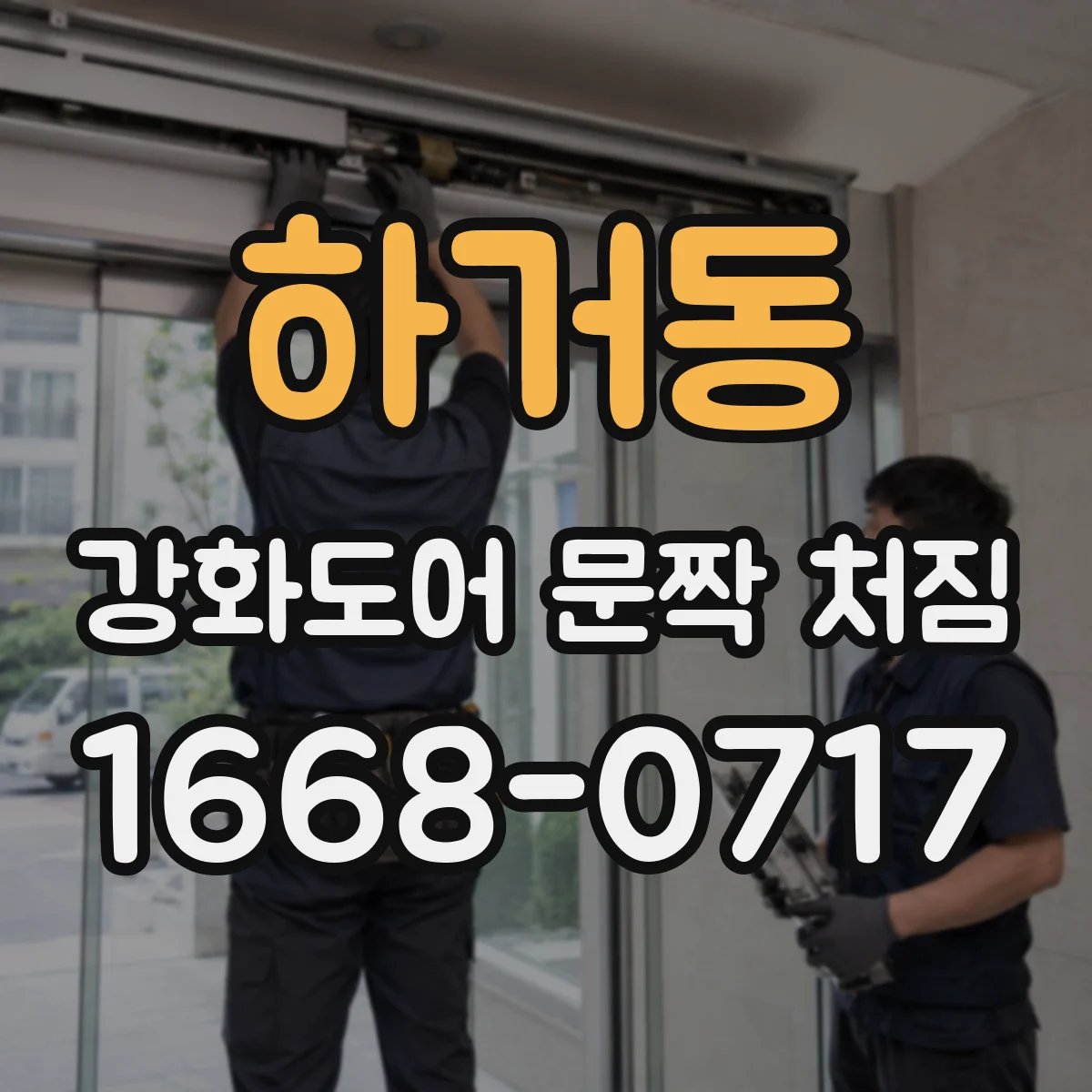 하거동 강화도어 문짝 처짐