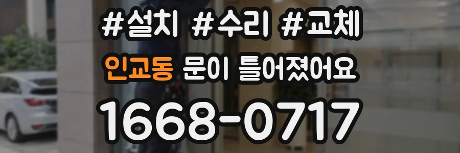 인교동 문이 틀어졌어요