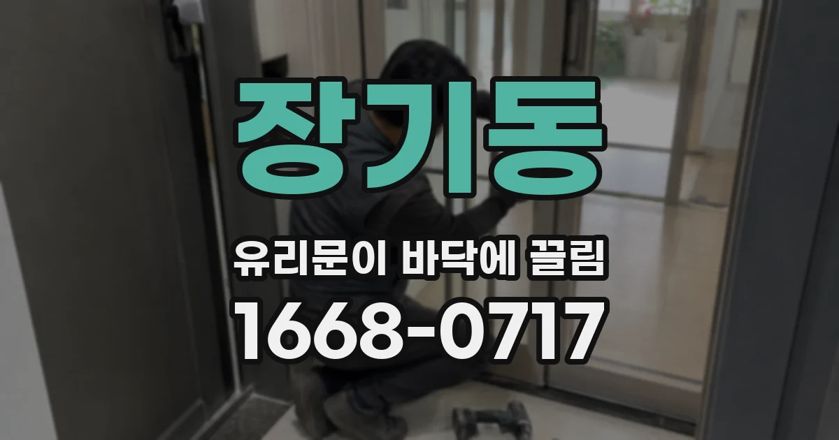 장기동 유리문이 바닥에 끌림
