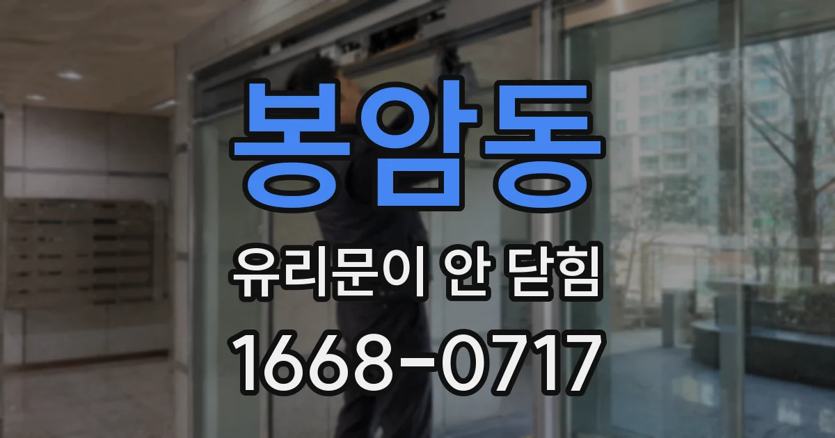 봉암동 유리문이 안 닫힘