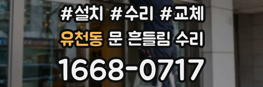 유천동 문 흔들림 수리