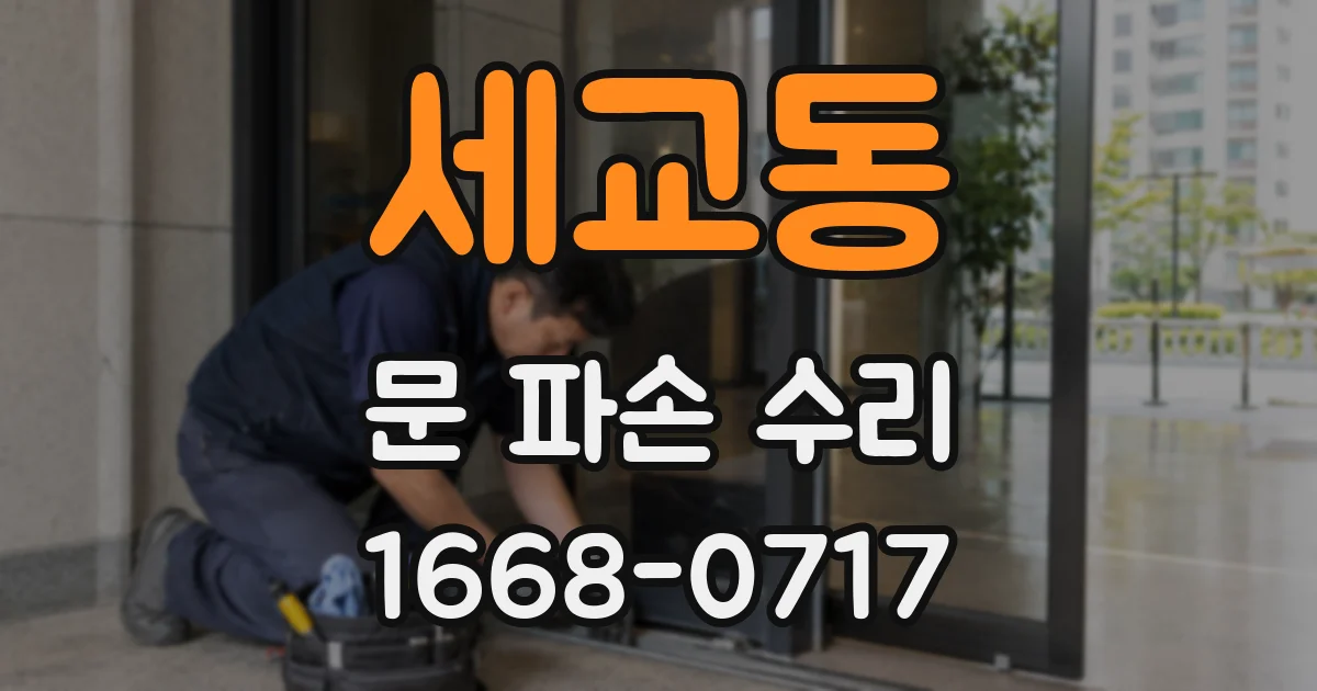 세교동 문 파손 수리