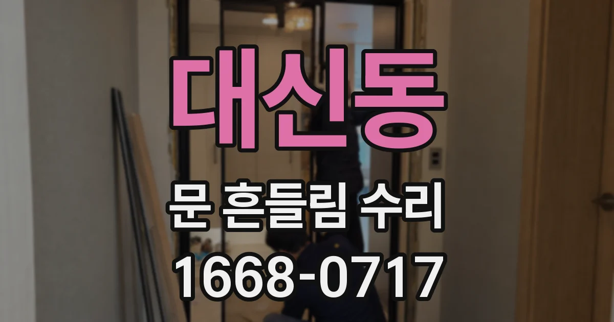 대신동 문 흔들림 수리