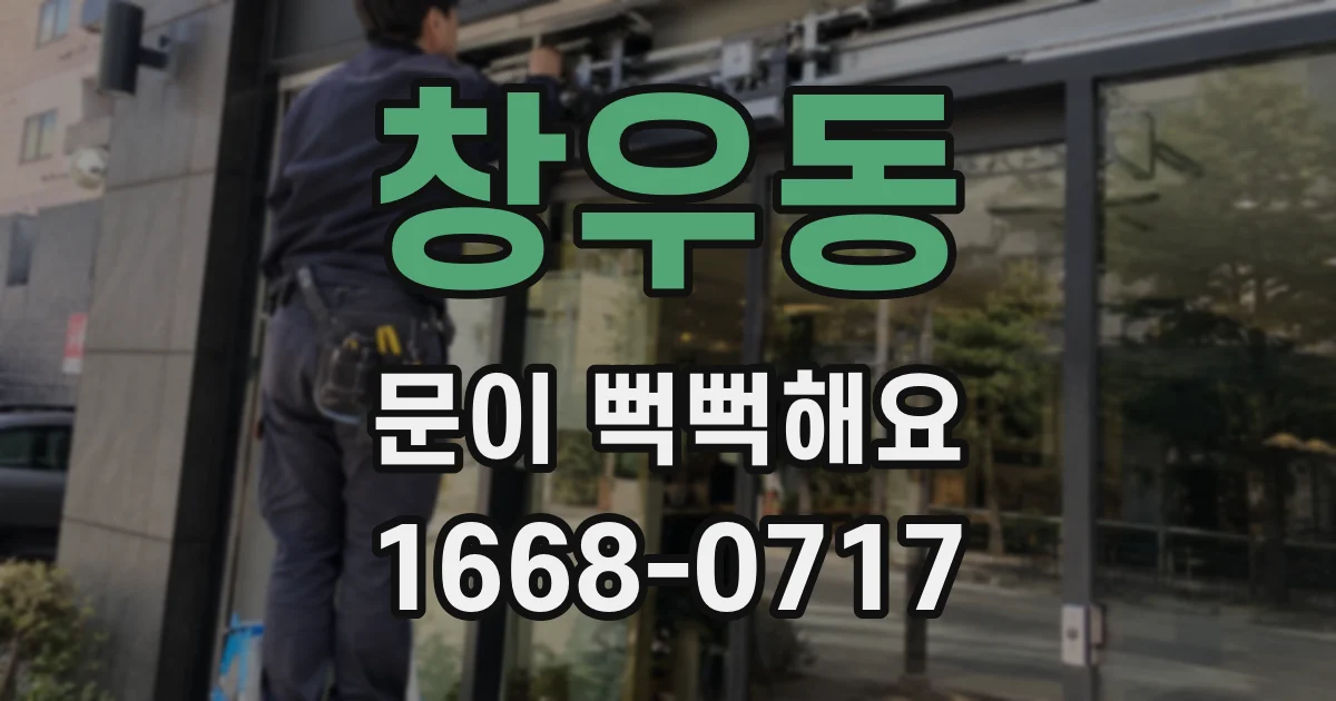 창우동 문이 뻑뻑해요