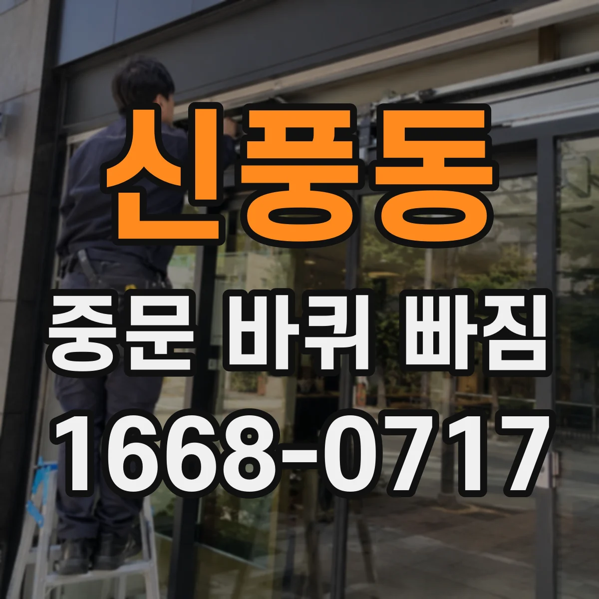 신풍동 중문 바퀴 빠짐 재발 방지 청소 주기와 관리법