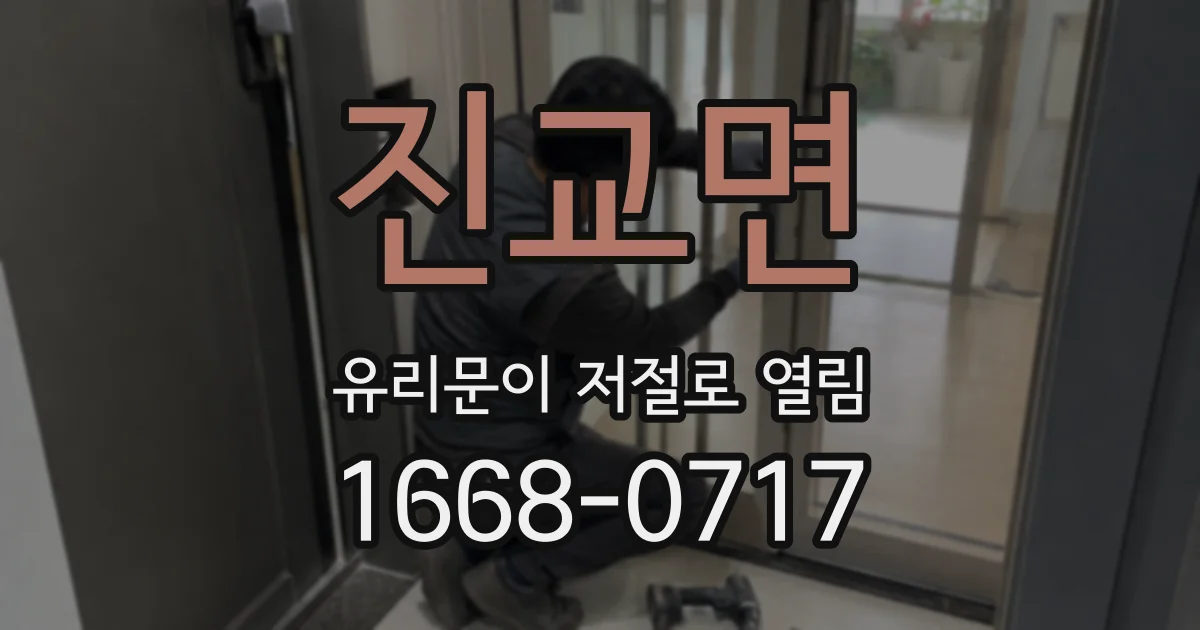 진교면 유리문이 저절로 열림