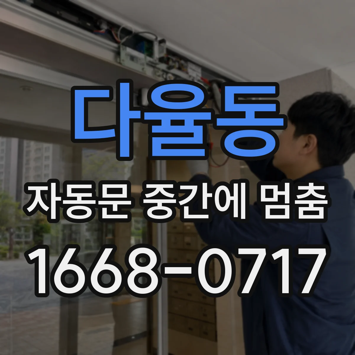 다율동 자동문 중간에 멈춤