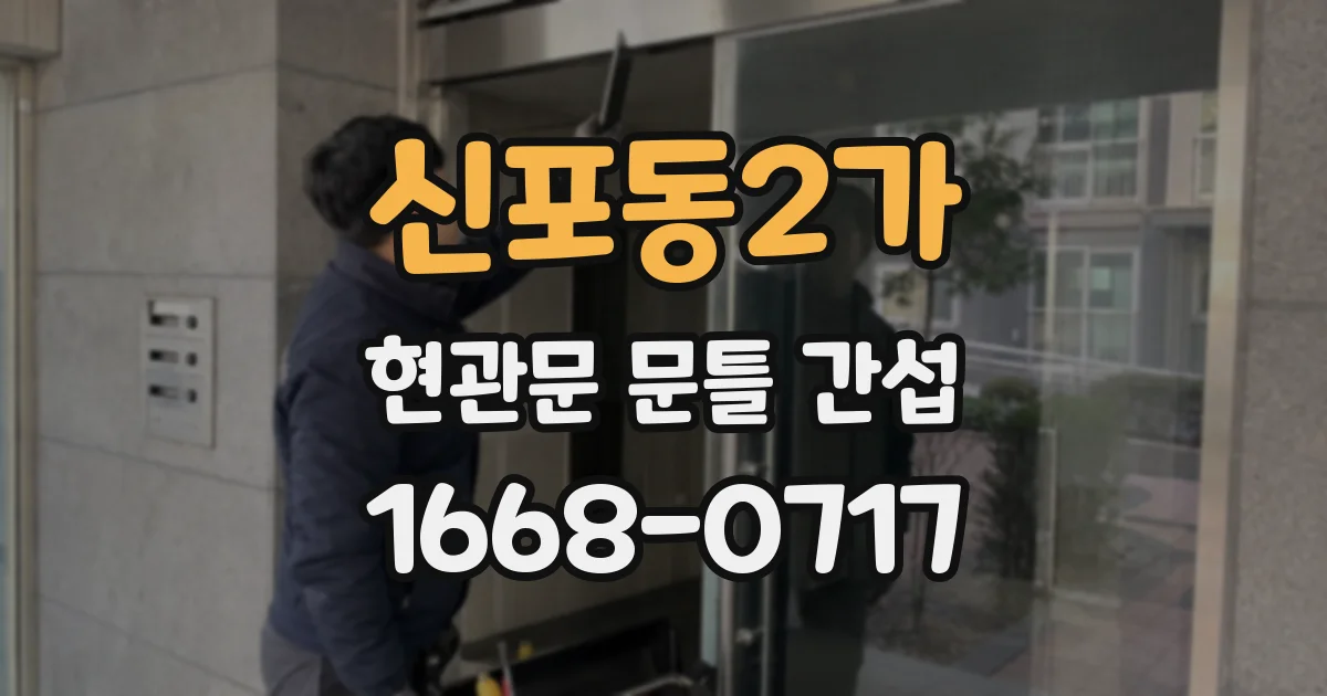 신포동2가 현관문 문틀 간섭