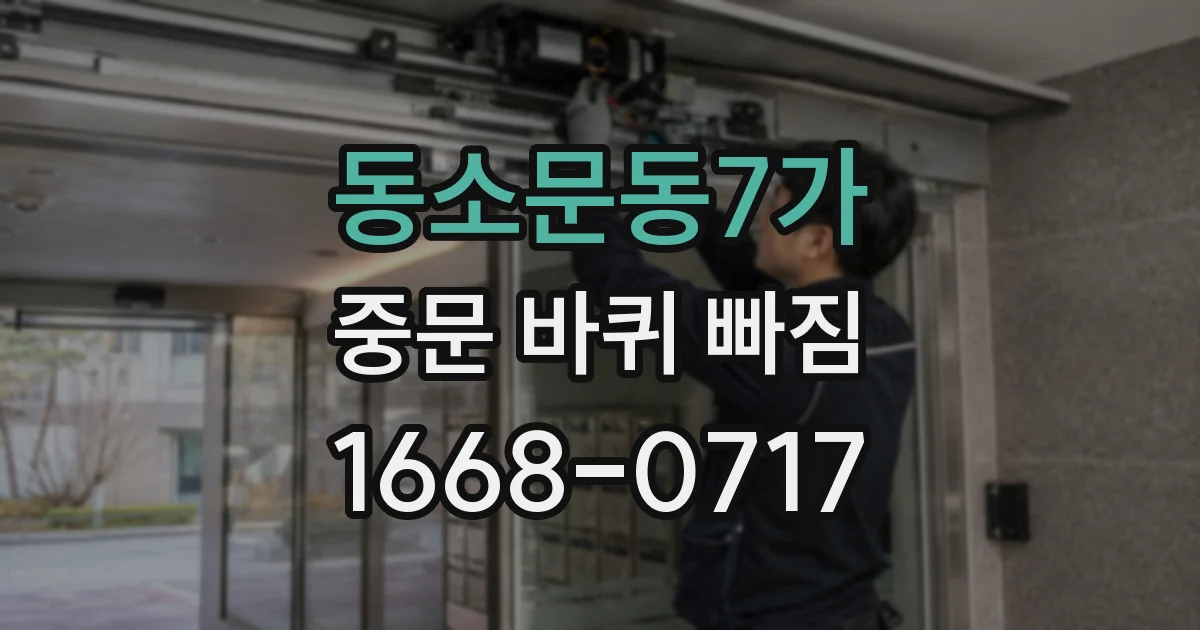 동소문동7가 중문 바퀴 빠짐