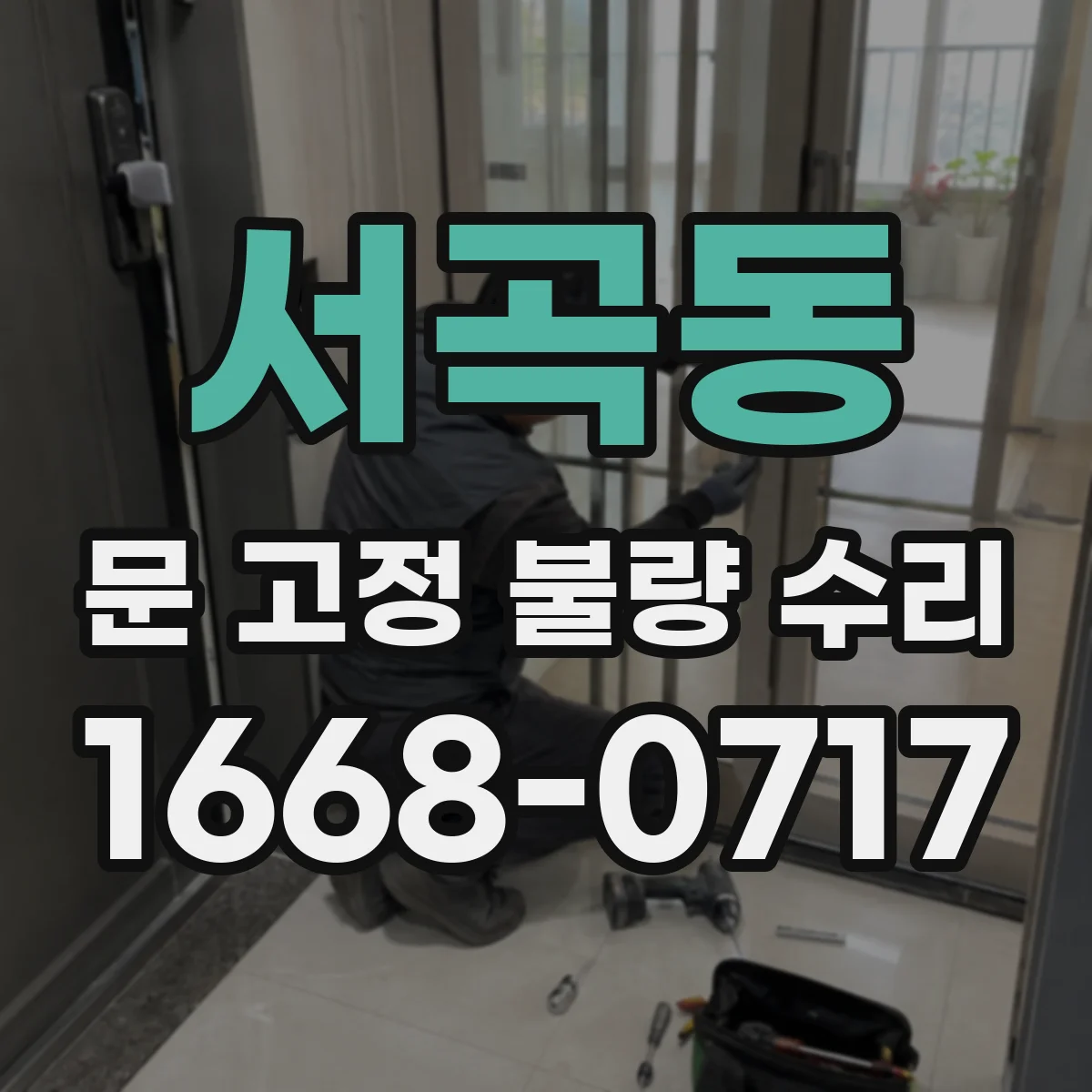 서곡동 문 고정 불량 수리