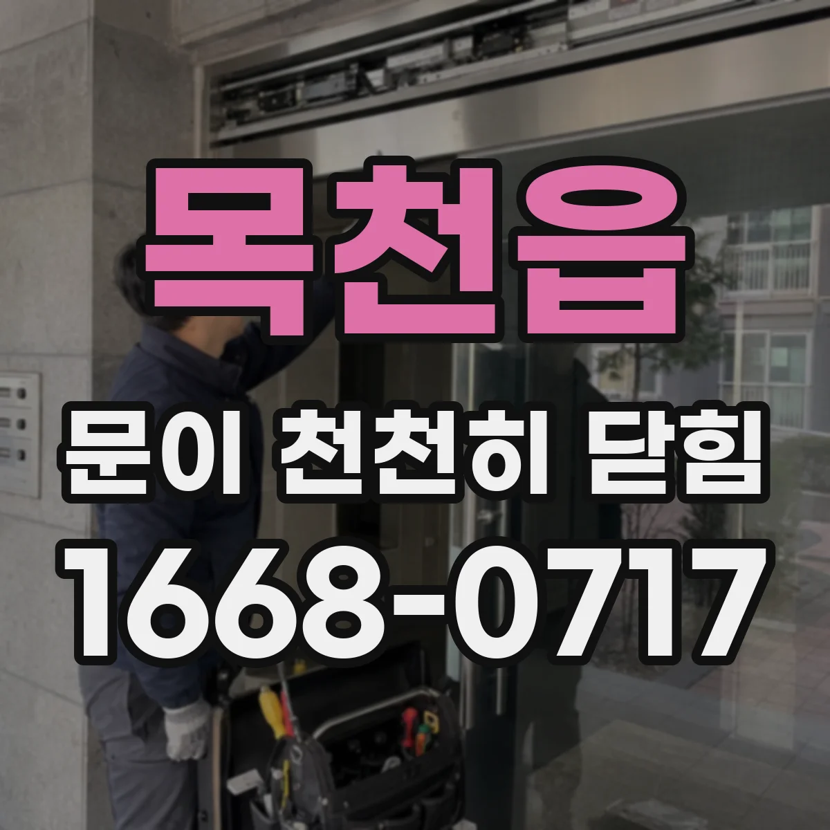 목천읍 문이 천천히 닫힘