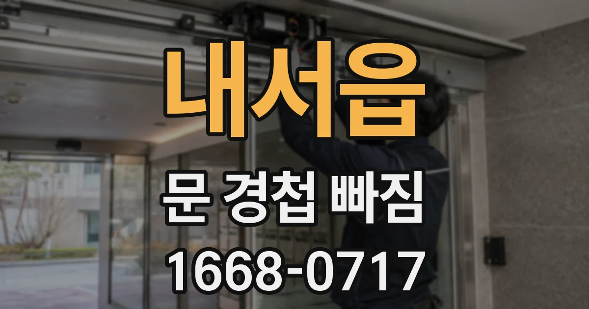 내서읍 문 경첩 빠짐