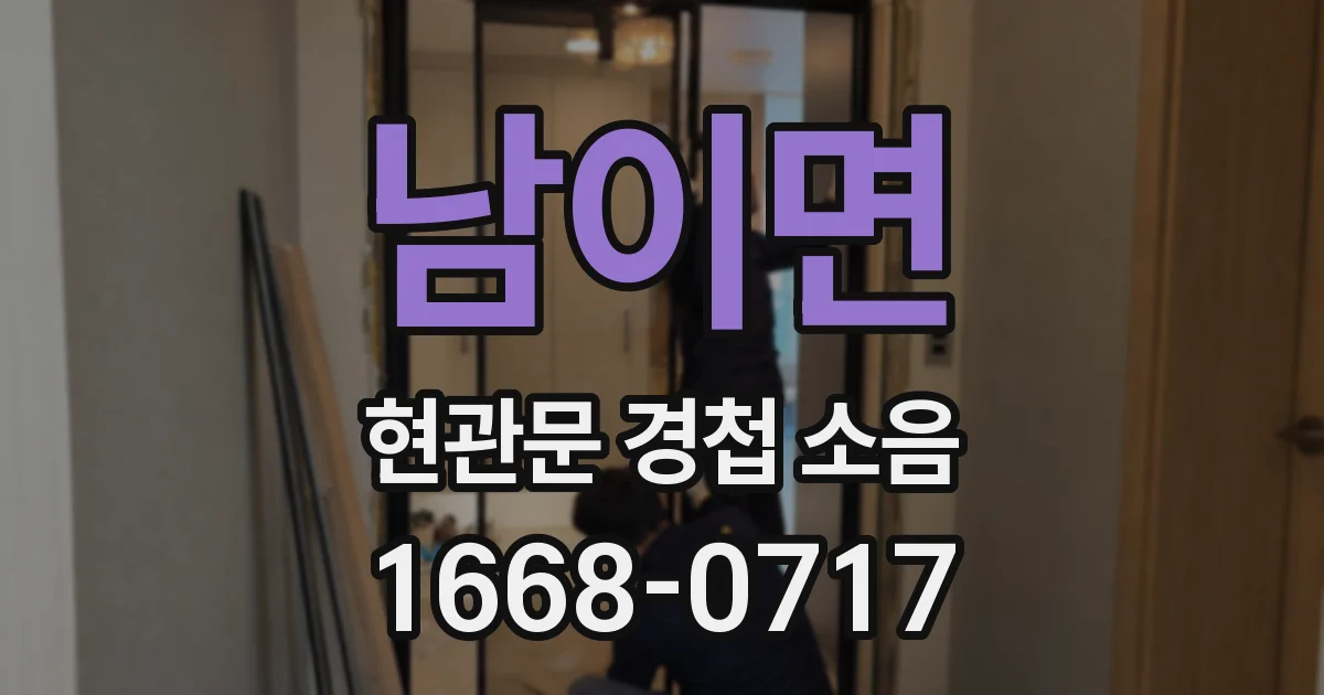 남이면 현관문 경첩 소음