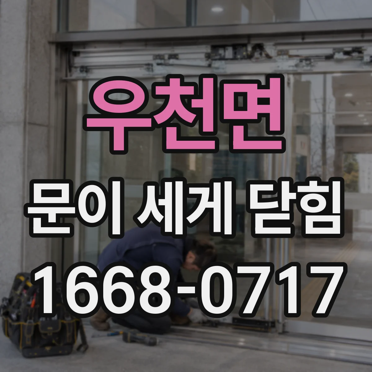 우천면 문이 세게 닫힘