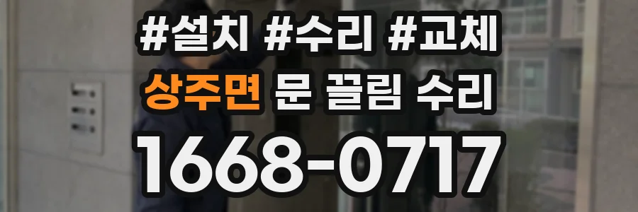 상주면 문 끌림 수리