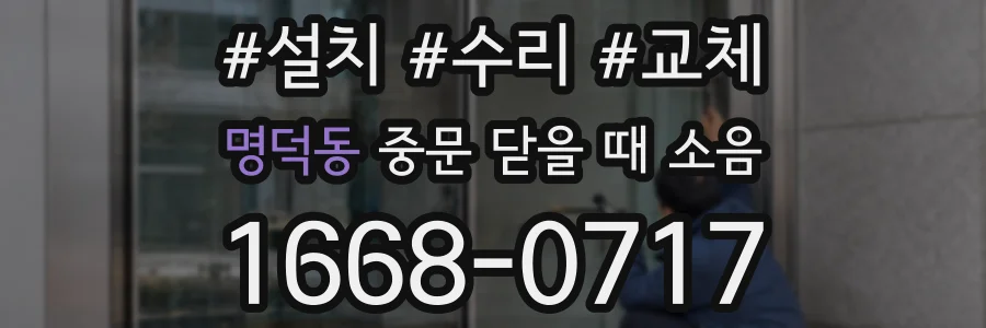 명덕동 중문 닫을 때 소음