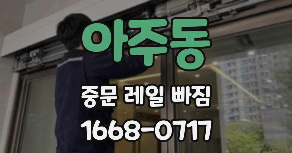 아주동 중문 레일 빠짐