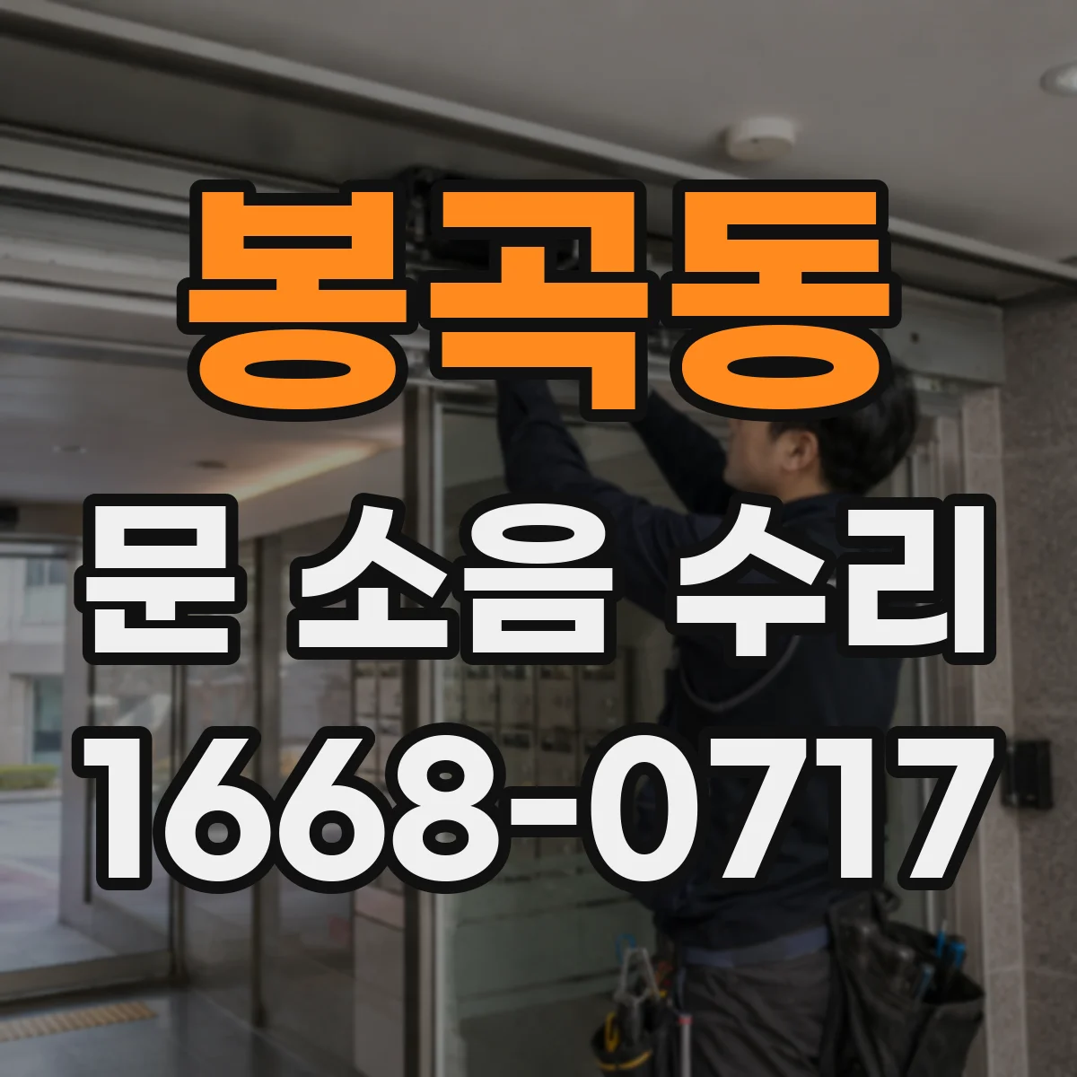 봉곡동 문 소음 수리