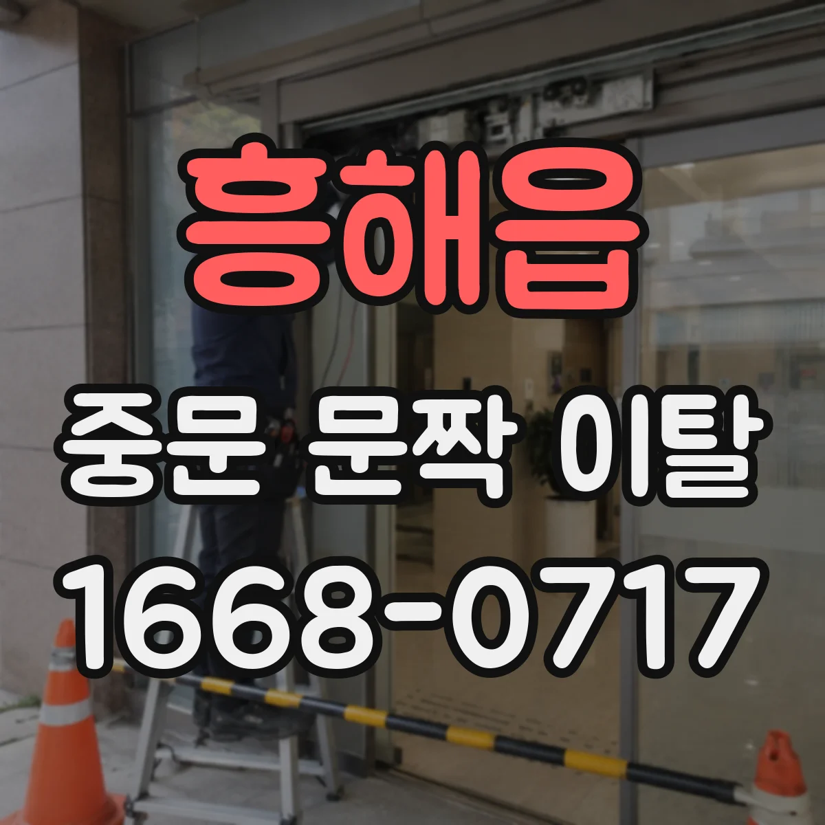 흥해읍 중문 문짝 이탈