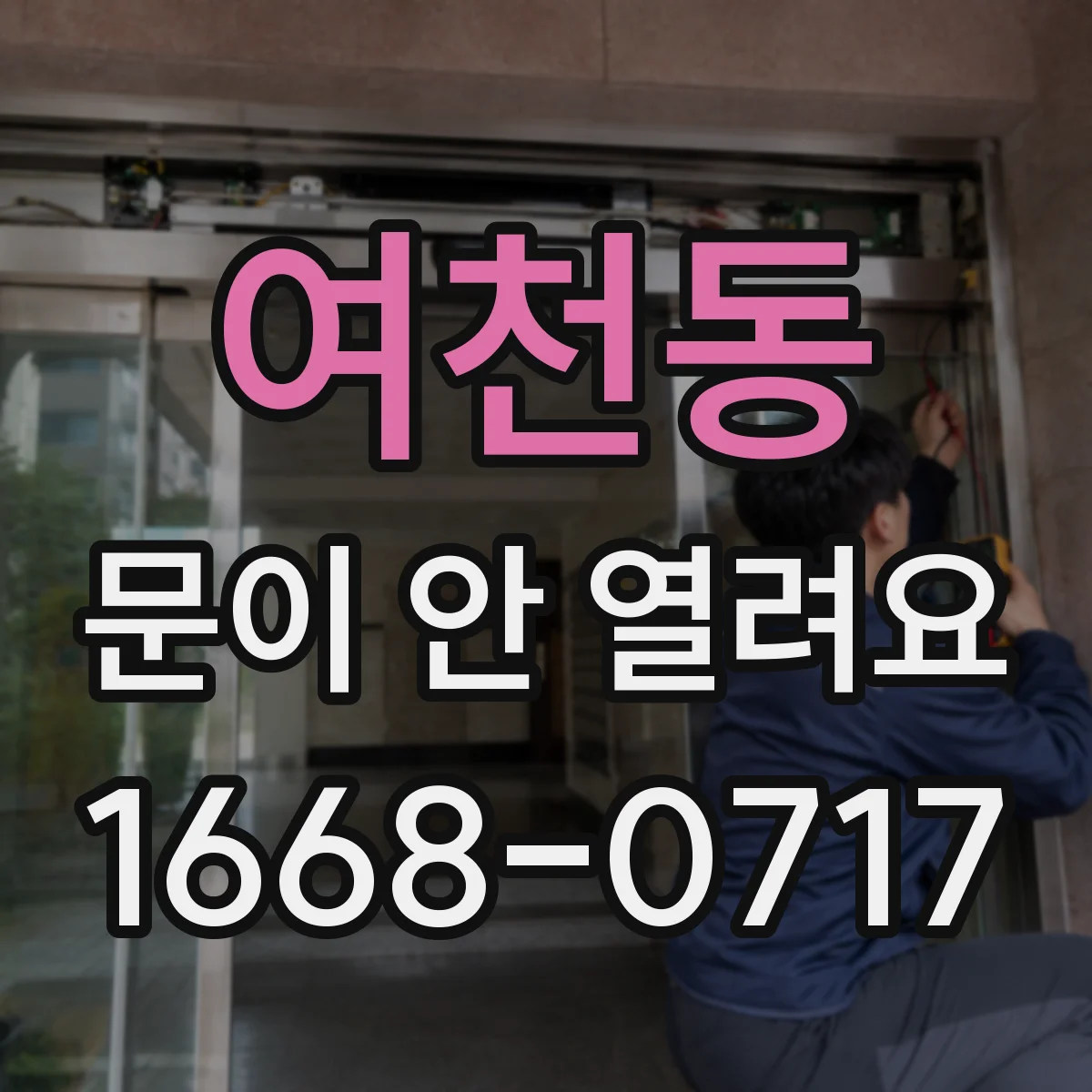 여천동 문이 안 열려요
