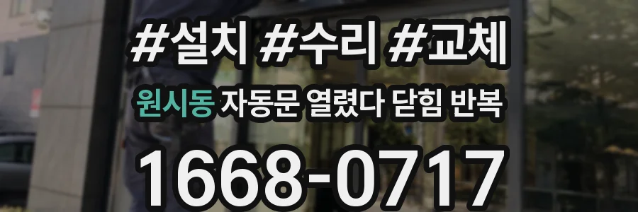원시동 자동문 열렸다 닫힘 반복 증상은 문이 열렸다가 즉시 닫혀 버리거나, 잠시 멈춘 뒤 다시 움직일 때 확인됩니다.