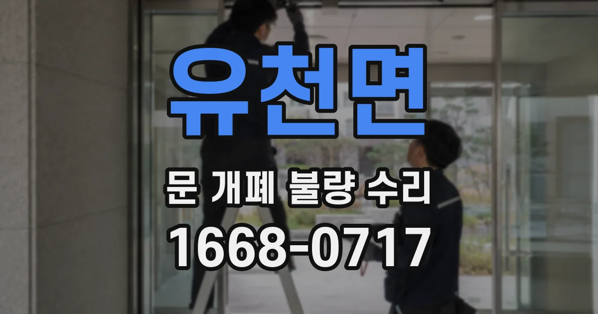 유천면 문 개폐 불량 수리