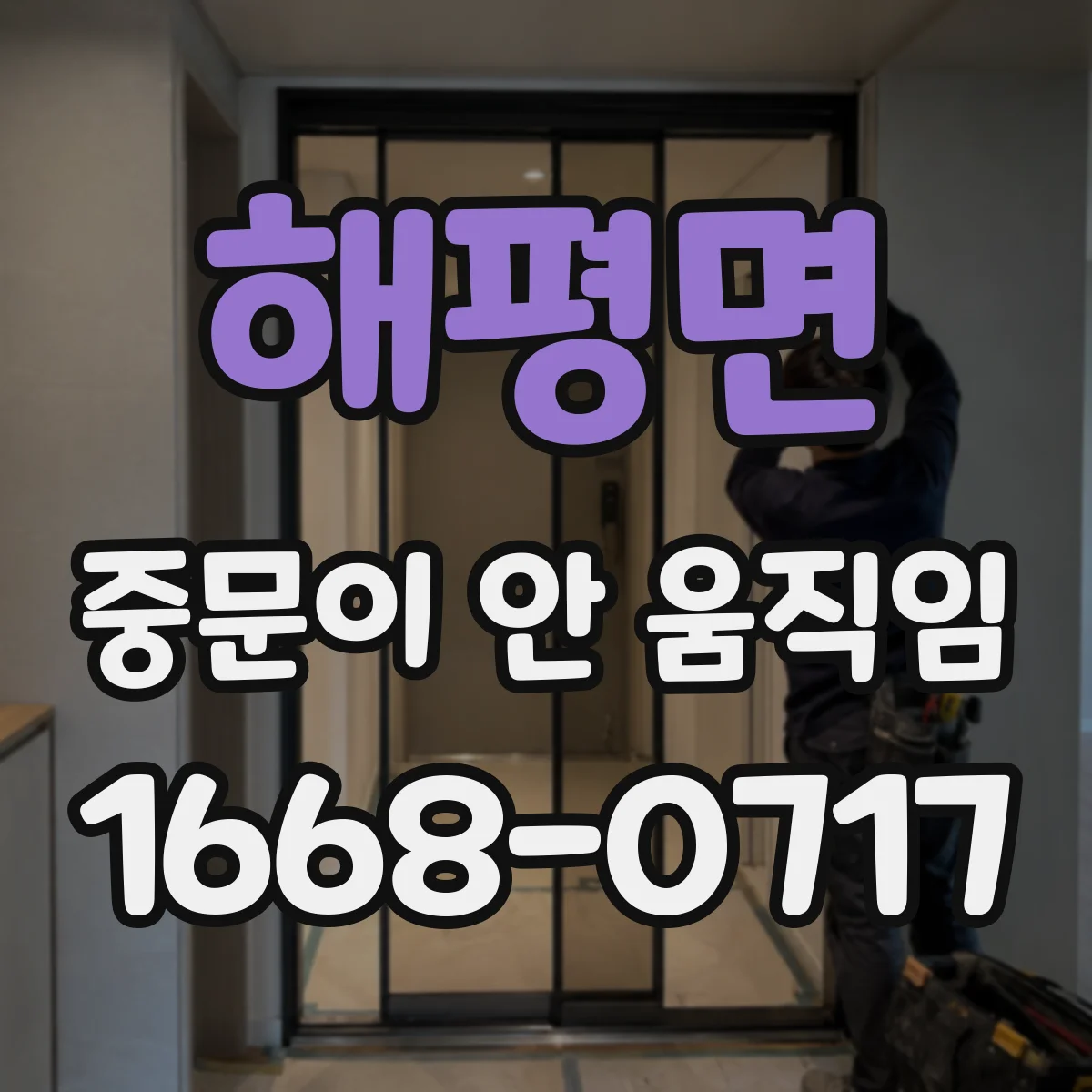 해평면 중문이 안 움직임