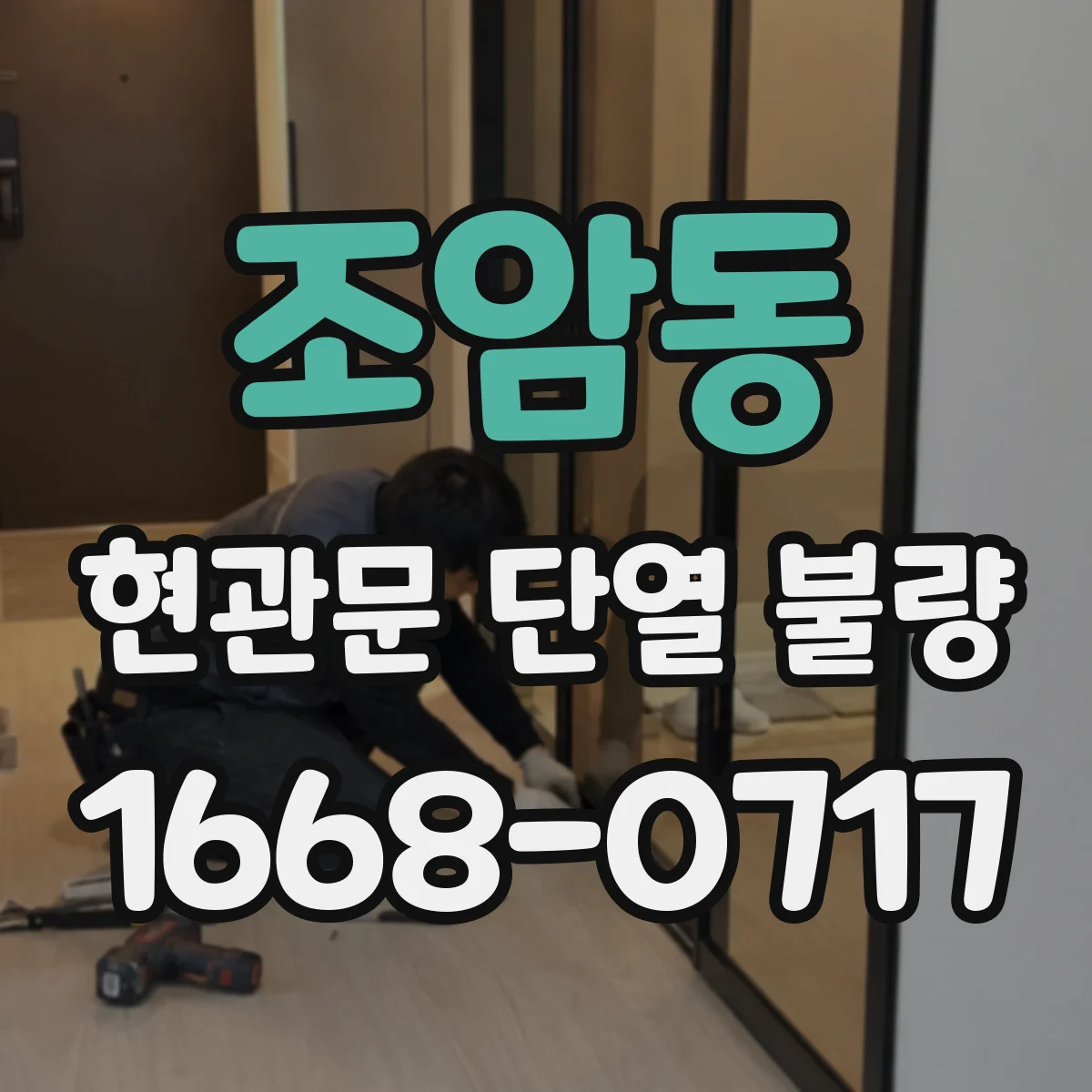 조암동 현관문 단열 불량
