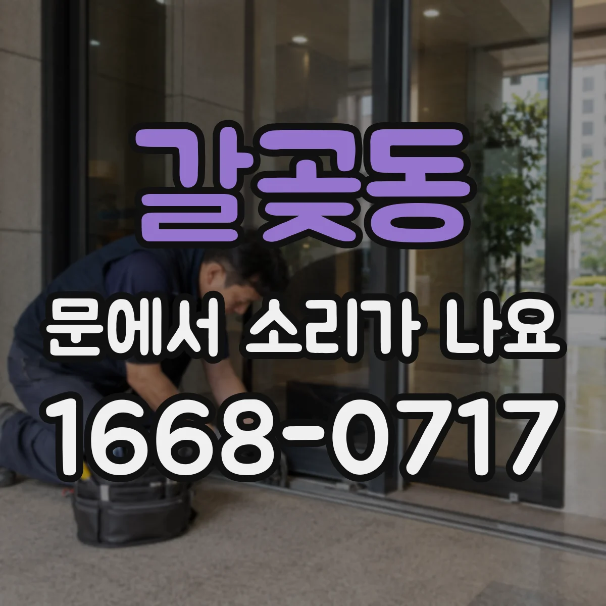 갈곶동 문에서 소리가 나요