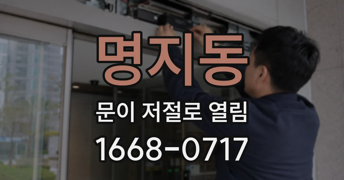 명지동 문이 저절로 열림