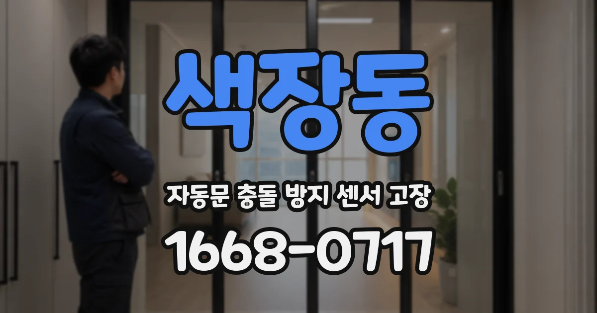 색장동 자동문 충돌 방지 센서 고장