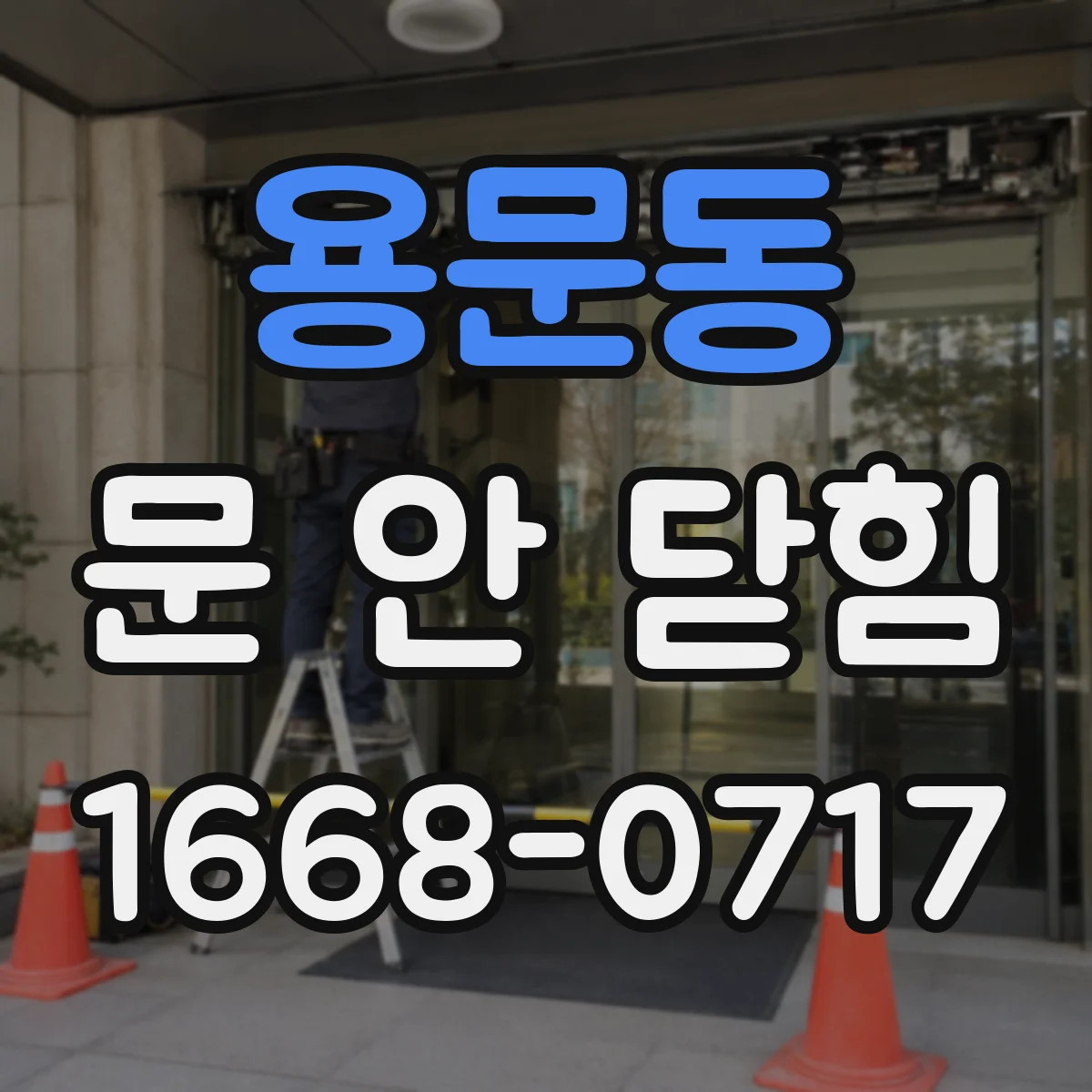용문동 문 안 닫힘