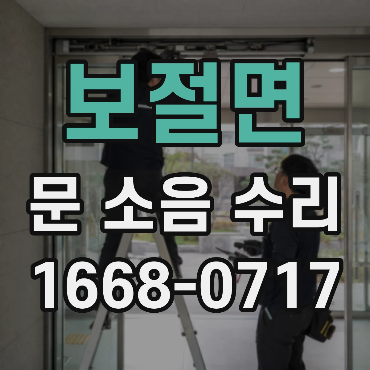 보절면 문 소음 수리