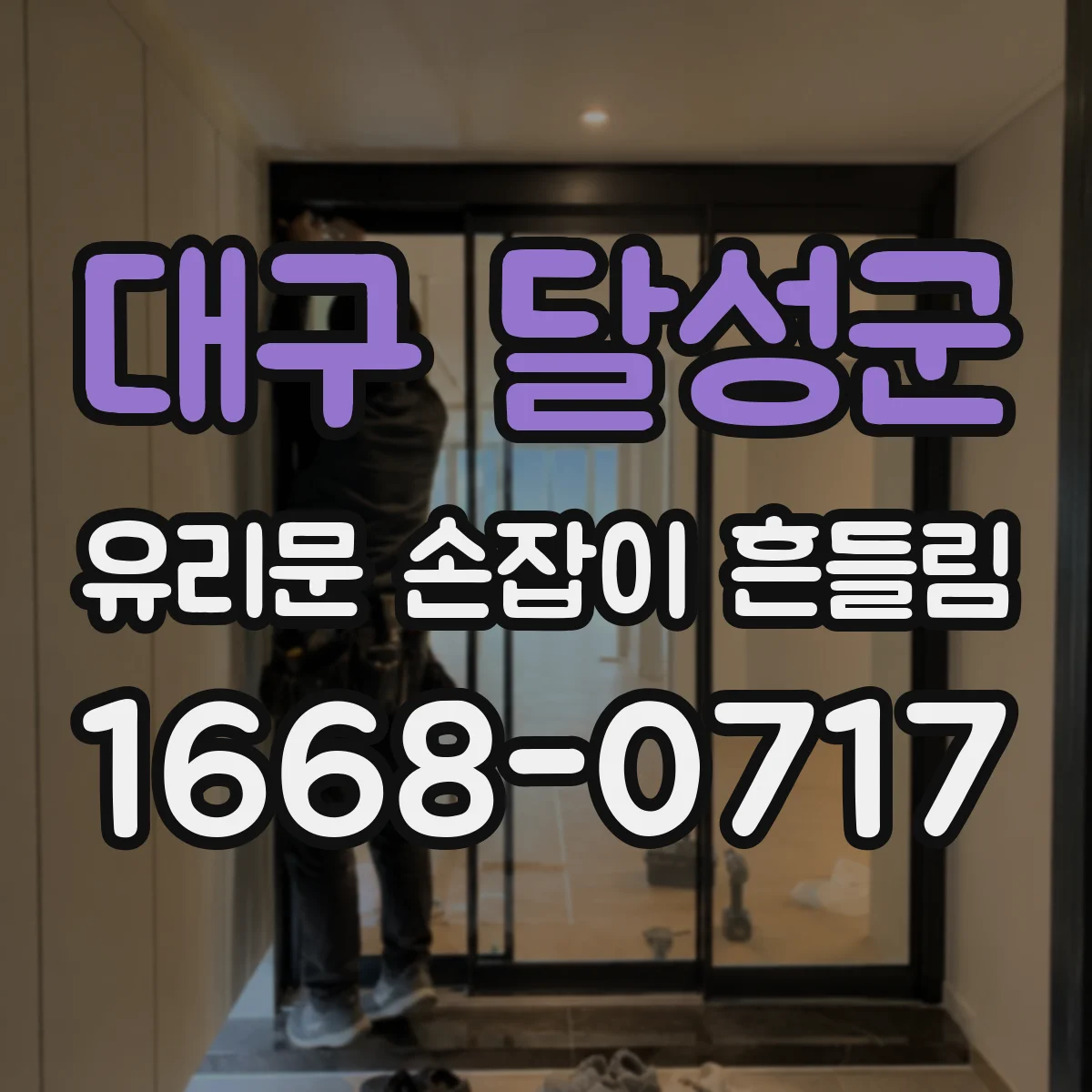대구 달성군 유리문 손잡이 흔들림