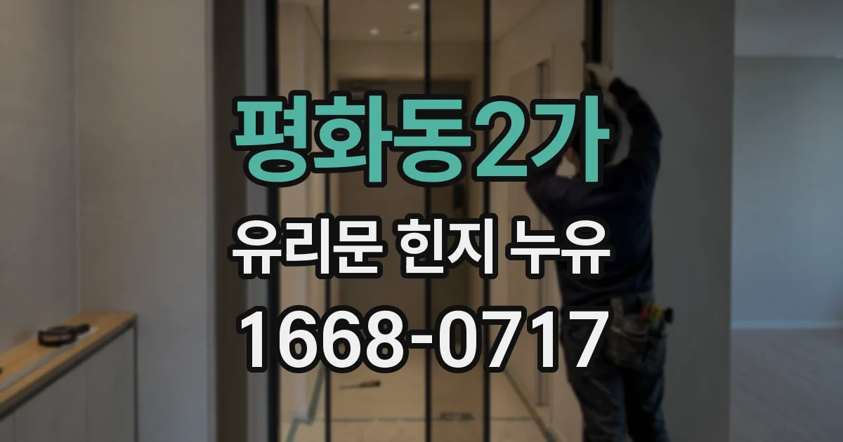 평화동2가 유리문 힌지 누유