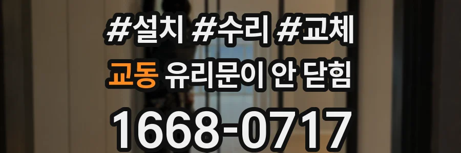 교동 유리문이 안 닫힘